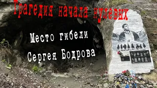 #1 Сев. Осетия| Место гибели Бодрова - Мл.|Кармадонское ущелье