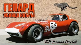 Bill Thomas Cheetah – Убийца Шелби КОБРЫ