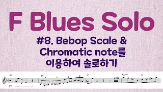 Blues LESSON #8. Bebop Scale(비밥스케일)과 Chromatic note(반음계적 음)를 사용하여 솔로하기. 연습방법 및 솔로예시