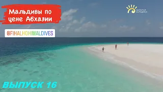 ФИХАЛХОХИ Мальдивы июнь Отпуск Золотая середина Выпуск 16