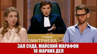 Зал Суда. Майский марафон 18 жарких дел фиолетовый