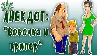 ПОШЛЫЙ АНЕКДОТ. ВОВОЧКА И ТРИПЕР