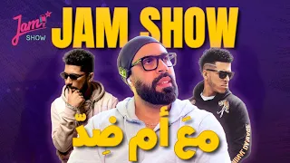 "جام شو"  معَ👍  أم ضِدّ👎 "Jam Show"