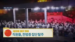 중국, 직원들, 한밤중 집단 탈주 [세상에 이런 법이?]