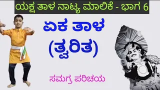 ತ್ವರಿತ ಏಕ ತಾಳ (Twarita Eka Thala) Yakshagana thala ( ಯಕ್ಷಗಾನ ತಾಳ) ಯಕ್ಷ ಸಿರಿ ಶಂಕರನಾರಾಯಣ