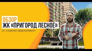 Обзор ЖК «Пригород Лесное» от застройщика «Самолет Девелопмент»