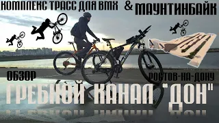 🚴Велообзор комплекса велотрасс BMX и МАУНТИНБАЙК на гребном канале Ростова-на-Дону.