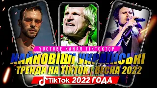 Найновiшi Українські Тренди на TikTok весна 2022 року | Ukraine 2022