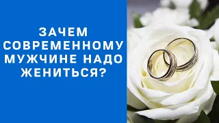 Зачем мужчине нужно жениться?