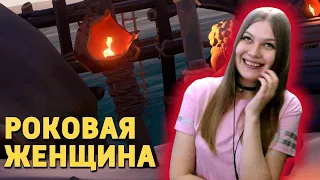 Реакция на Дениса Карамышева: Роковая женщина /Sea of Thieves