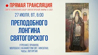 Прямая трансляция. Утреннее богослужение 27.7.21 г.