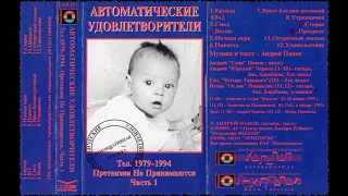 Автоматические Удовлетворители – Тел.1979-1994. Претензии не принимаются, часть 1 (1995)