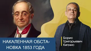 1853 год: накаленная обстановка перед Крымской войной / Борис Кипнис