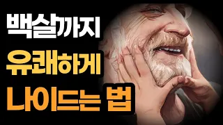 백살까지 유쾌하게 나이드는 법 / 결국 유쾌하게 살겠다는 것은 어떻게 죽을 것인가에 대한 나의 답이다