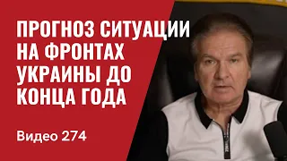 Прогноз ситуации на фронтах Украины до конца года для “американцев”// №274 - Юрий Швец