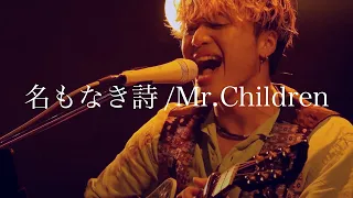 「名もなき詩/Mr.Children 」Covered by 吉田広大