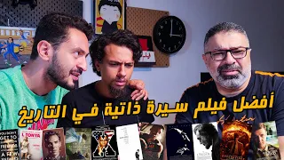 منافسات أفضل فيلم سيرة ذاتية مع أبو إسماعيل ويوسف عثمان 🥊 | دور الستاشر |  FilmGamed