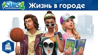 Официальный трейлер: «The Sims 4 Жизнь в городе»