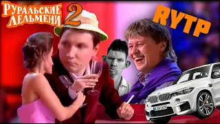 РУРАЛЬСКИЕ ЛЕЛЬМЕНИ 2 ♦ RYTP УРАЛЬСКИЕ ПЕЛЬМЕНИ