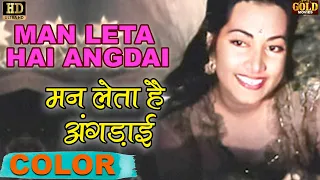 मन लेता है अंगड़ाई / Man Leta Hai Angdai  | (COLOR) HD | Noor Jehan, Surendra, Suraiya - Anmol Ghadi