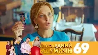 Последний из Магикян | Сезон 5 | Серия 69