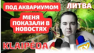 ВСЁ... разрушили. В exШведскую крепость! ЛИТВА. Klaipėda Kopgalis