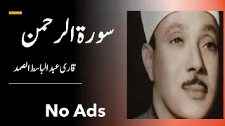 Surah Rehman | Qari Abdul Basit | No Ads | No Advertisement