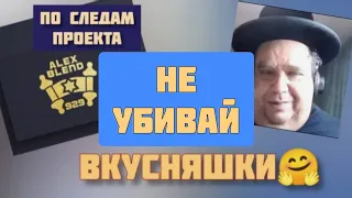 Не убивай. Алекс Бленд