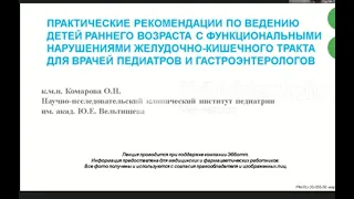 Практические рекомендации по ведению детей раннего возраста с функциональными нарушениями ЖКТ