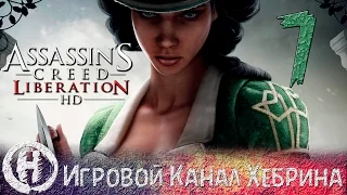 Прохождение Assassin's Creed Liberation HD - Часть 7 (Счастливая община)