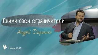 "Сними свои ограничители" - Андрей Дириенко - 01.05.2022