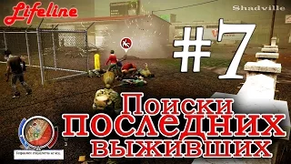 State of Decay: Lifeline Прохождение #7: Поиски последних выживших