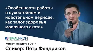 ANIMALPROFI. Июнь 2017. Петр Фендриков: Работа в сухостойном и новотельном периоде