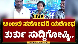 LIVE : ಅಂಜಲಿ ಸಹೋದರಿ ಯಶೋಧ ತುರ್ತು ಸುದ್ದಿಗೋಷ್ಠಿ | @newsfirstkannada