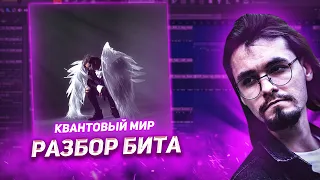 playingtheangel - Квантовый мир [РАЗБОР БИТА]