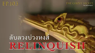 EP.103 ตอน ลับลวงบ่วงหงส์ ( Relinquish )