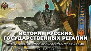 История русских государственных регалий