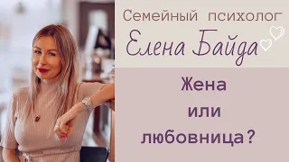 Жена или любовница? Как выбрать?