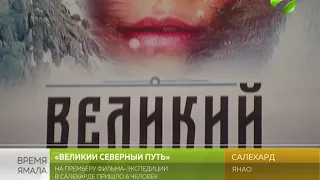 Премьера фильма "Великий Северный путь" не стала великой