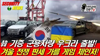 韓 기증 SUV 우크라 향발! 겨울 전쟁 판세 가를 중요 전력으로!
