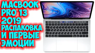 РАСПАКОВКА И ПЕРВОЕ ВПЕЧАТЛЕНИЕ НА МАКБУК ПРО 2019 13" В 2020 ГОДУ