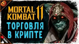 КАК ТОРГОВАТЬ С КОЛЛЕКЦИОНЕРОМ В КРИПТЕ ➥ Mortal Kombat 11 #3 [2K]