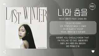 Heize (헤이즈) Feat. Chan (찬) - 나와 춤을 (Picnic of Night) [가사]