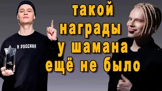 ПОКЛОННИЦЫ и ФАНАТЫ гордо взметнули руки ввысь благодаря им певец ШАМАН получил награду