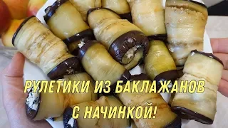 Рулетики из баклажанов. Очень вкусная закуска из баклажанов!