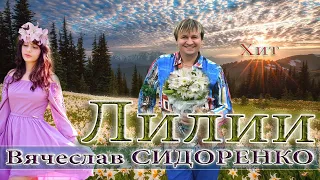 ЛИЛИИ - Вячеслав СИДОРЕНКО ♫ СУПЕР КРАСИВАЯ ПЕСНЯ 😍🤩 BEAUTIFUL SONG 💥 💯👍 ​