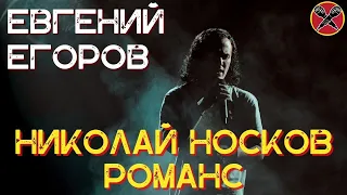 Евгений Егоров | Романс | Николай Носков  | #караокекамикадзе | Музыкальная лотерея