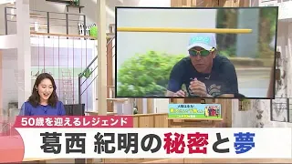 【インタビュー】スキージャンプ葛西紀明“レジェンドが描く50歳”そして、その先の夢 (22/05/24 20:00)