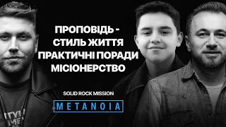 Solid Rock Mission - Проповідь - як стиль життя / Практичні поради / Місіонерство / Podcast Metanoia