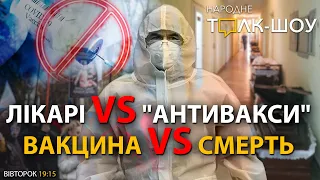 Лікарі проти "антиваксів"